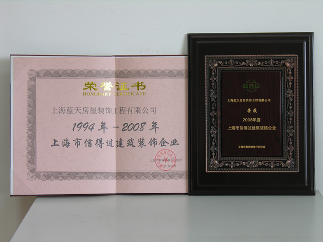蓝天公司连续十五年被评为上海市信得过建筑装饰企业。 