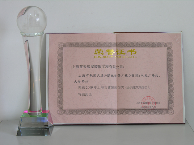 蓝天公司轨道交通8号线装饰工程被评为上海市建筑装饰奖。 