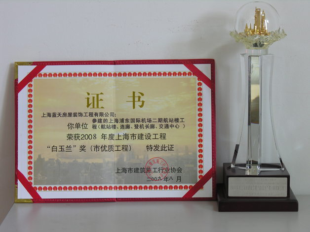 蓝天公司浦东国际机场二期工程被评为上海市白玉兰奖