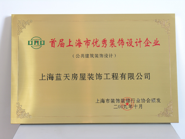 蓝天公司被评为“首届上海市优秀装饰设计企业” 