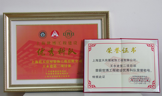 蓝天公司第二项目部被评为上海世博工程建设优秀科队 