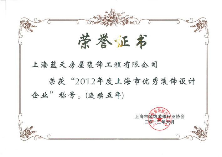 蓝天装饰公司荣获上海市两项设计类荣誉 