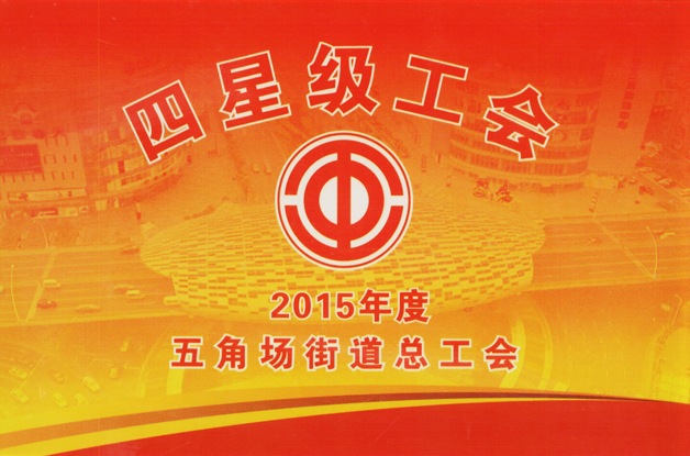 上海蓝天装饰被评为“四星级工会”企业